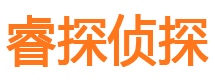 额济纳旗睿探私家侦探公司